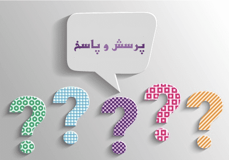 پرسش و پاسخ