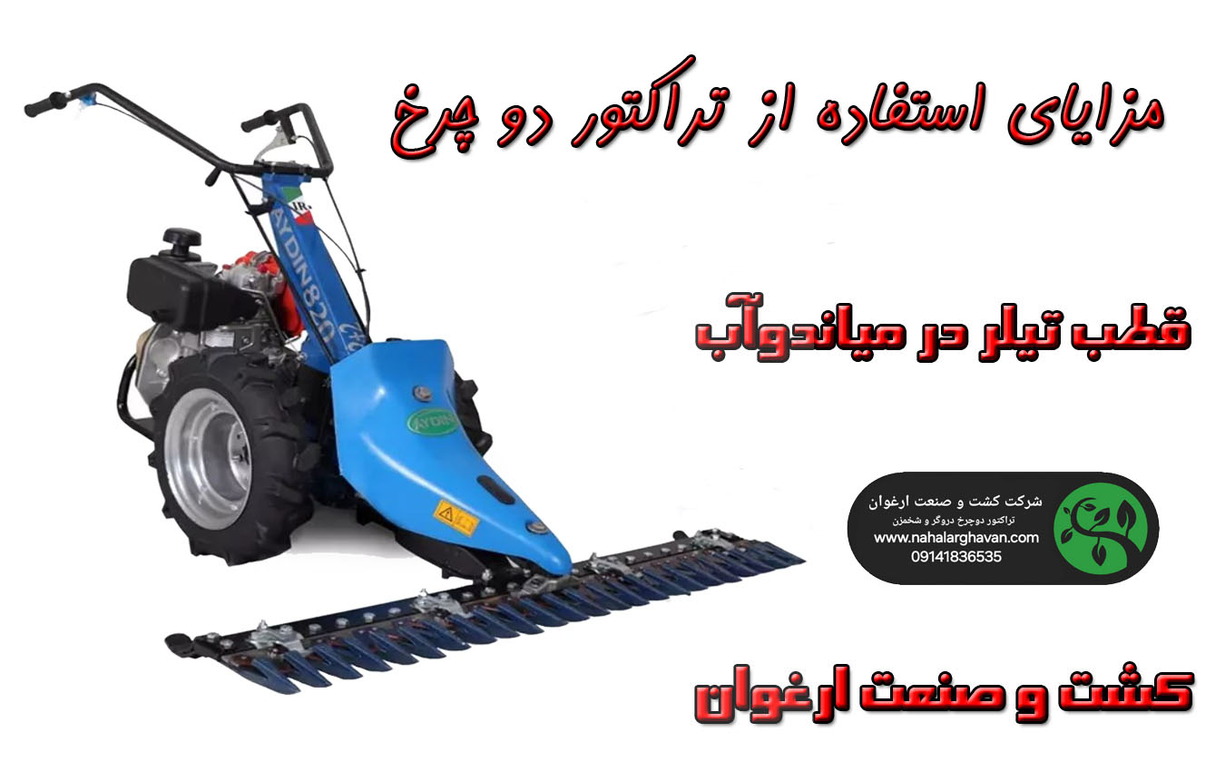 مزایای استفاده از تراکتور دو چرخ