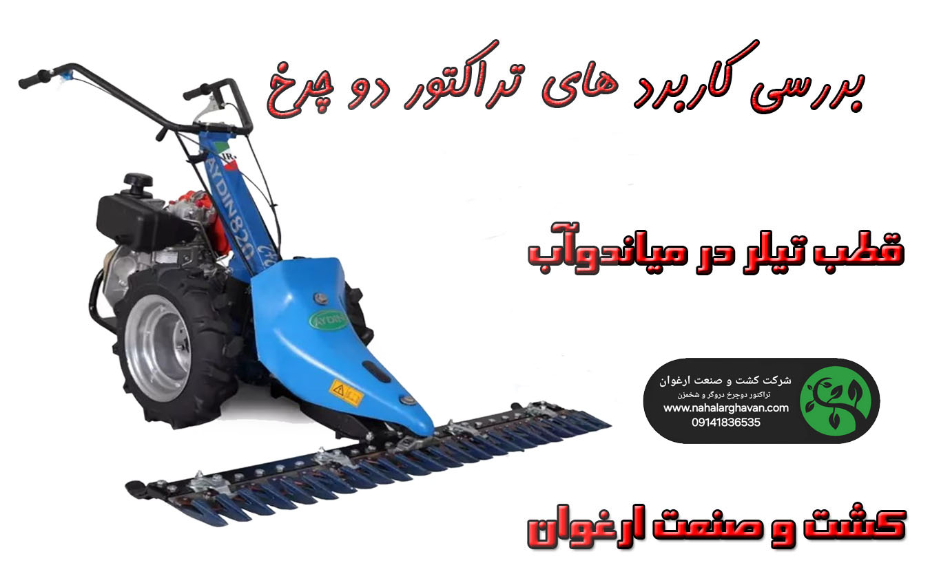 بررسی کاربرد های تراکتور دو چرخ