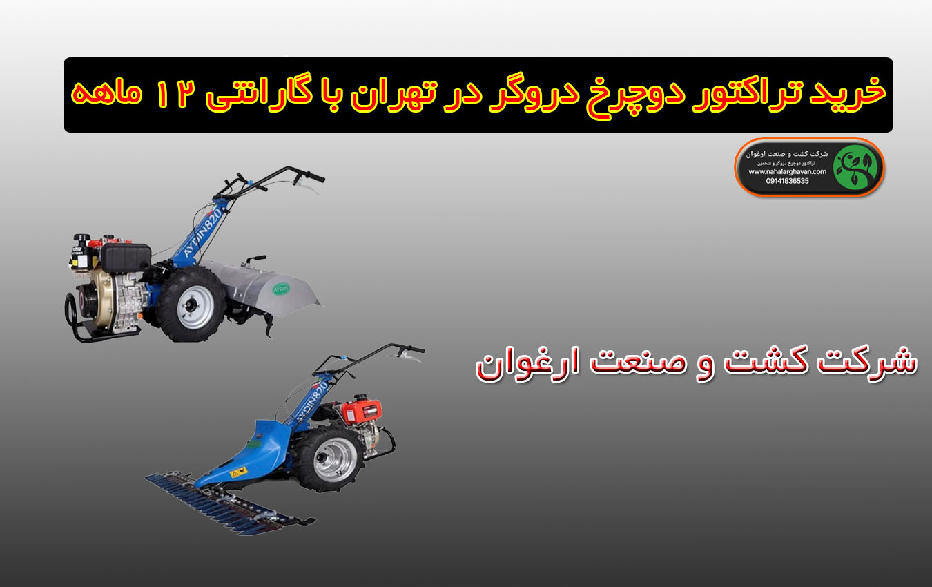 خرید تراکتور دوچرخ دروگر در تهران
