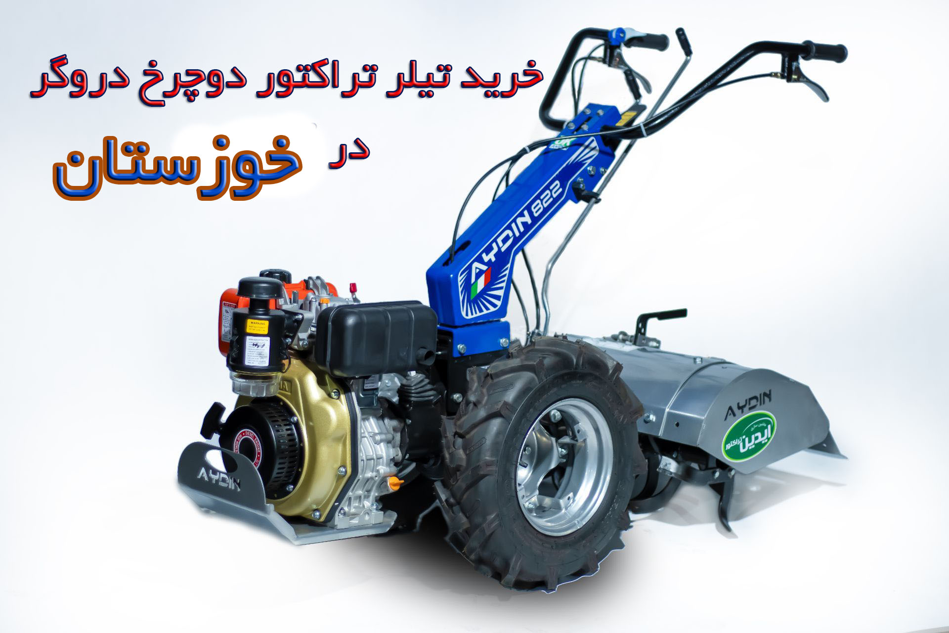 تیلر تراکتور دوچرخ دروگر در خوزستان