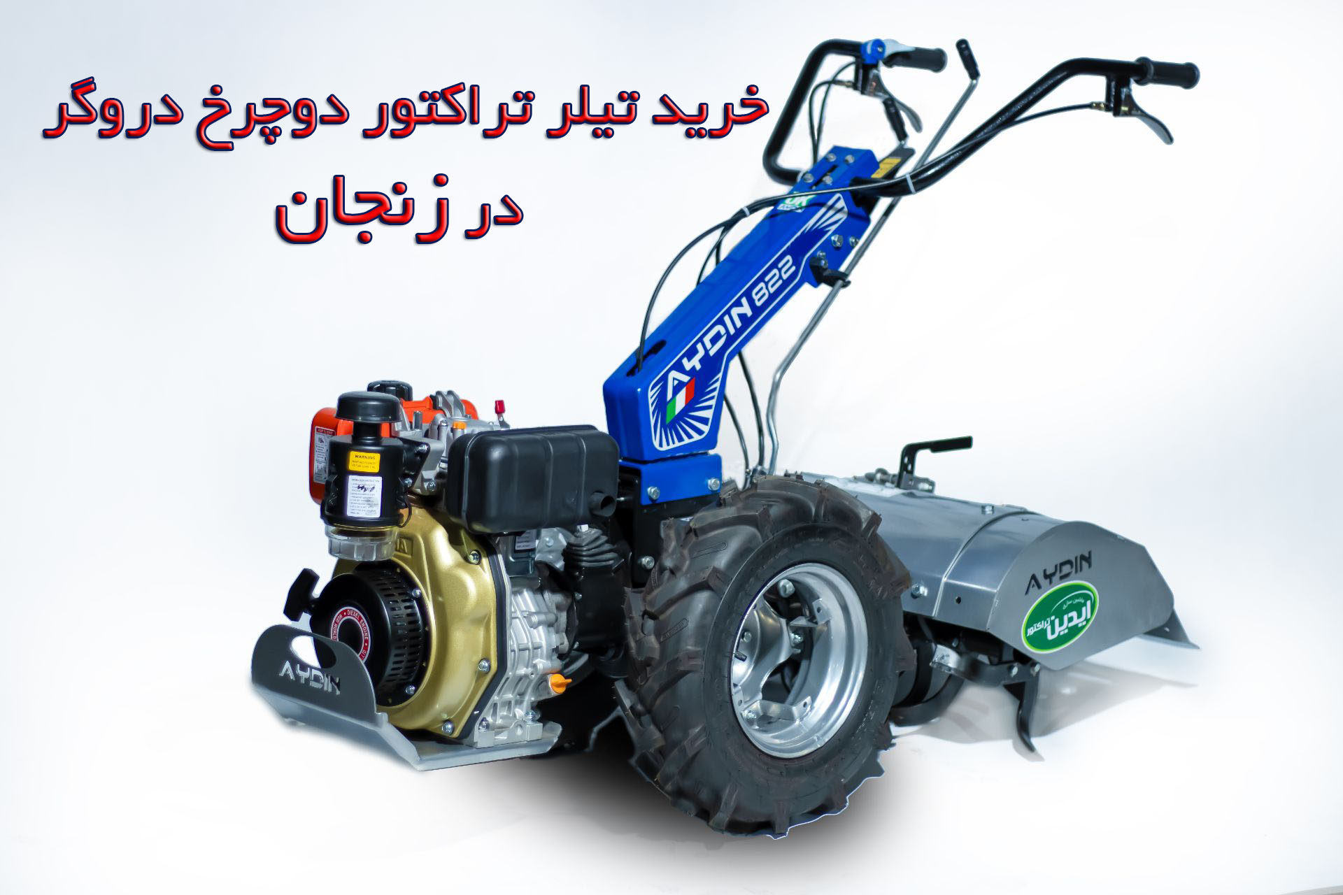 تیلر تراکتور دوچرخ دروگر در زنجان