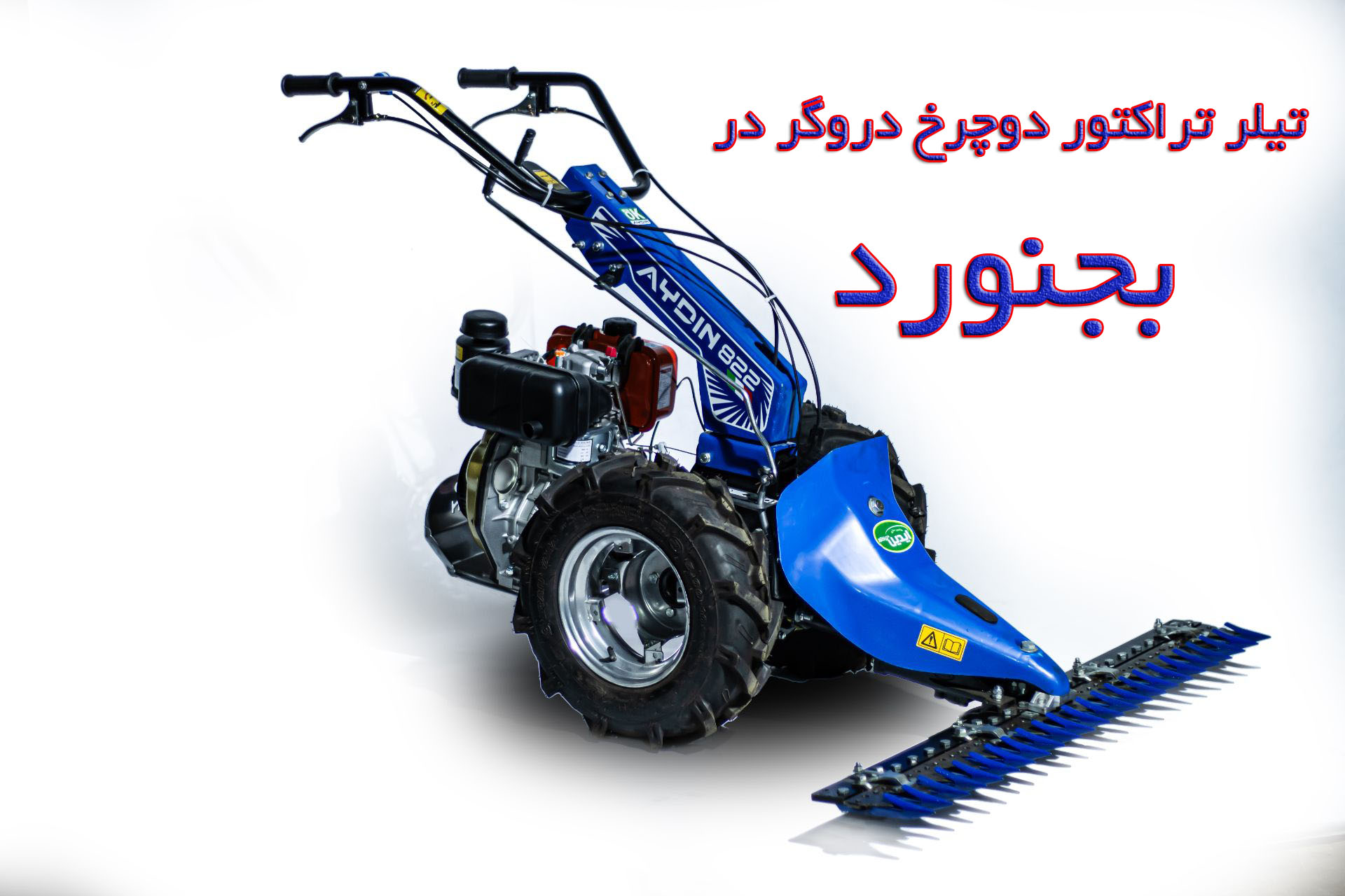 تیلر تراکتور دوچرخ دروگر در بجنورد