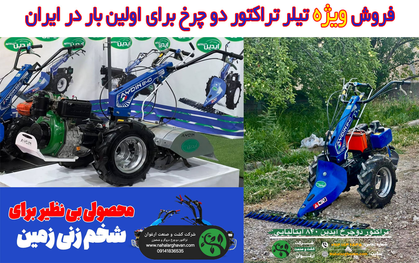 فروش ویژه تیلر کولتیواتور و روتیواتور برای اولین بار در ایران